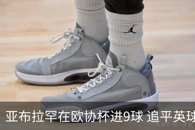 亚布拉罕在欧协杯进9球 追平英球员欧战进球纪录