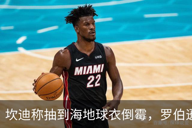 坎迪称抽到海地球衣倒霉，罗伯逊：不惊讶 我们防他们防得很好