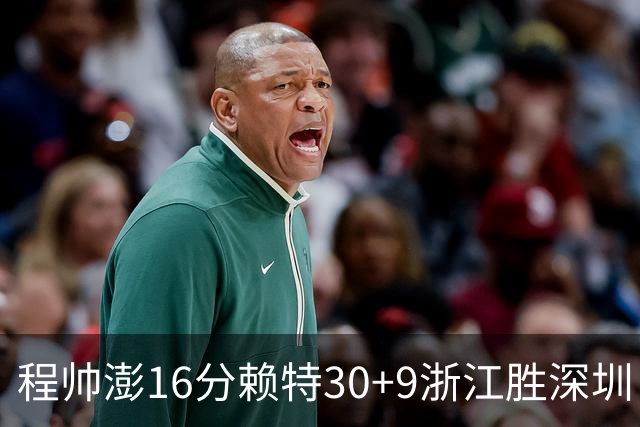 程帅澎16分赖特30+9浙江胜深圳 总比分1-0领先