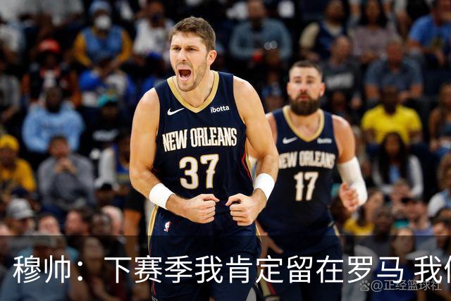 穆帅：下赛季我肯定留在罗马 我们能拿欧冠席位