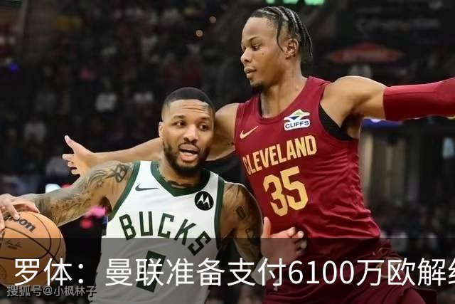 罗体：曼联准备支付6100万欧解约金签下布雷默
