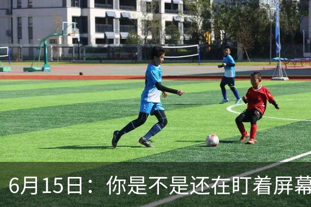 6月15日：你是不是还在盯着屏幕自我催眠，想着中国足球还挺有希望的